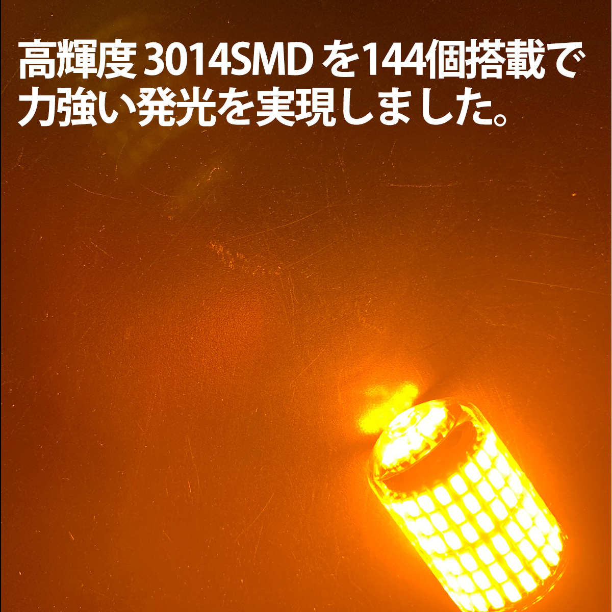 1】 エスクァイア 80系 前期 後期 LED ウィンカー バルブ T20 144LED ハイフラ防止 4個セット アルミ抵抗器セット