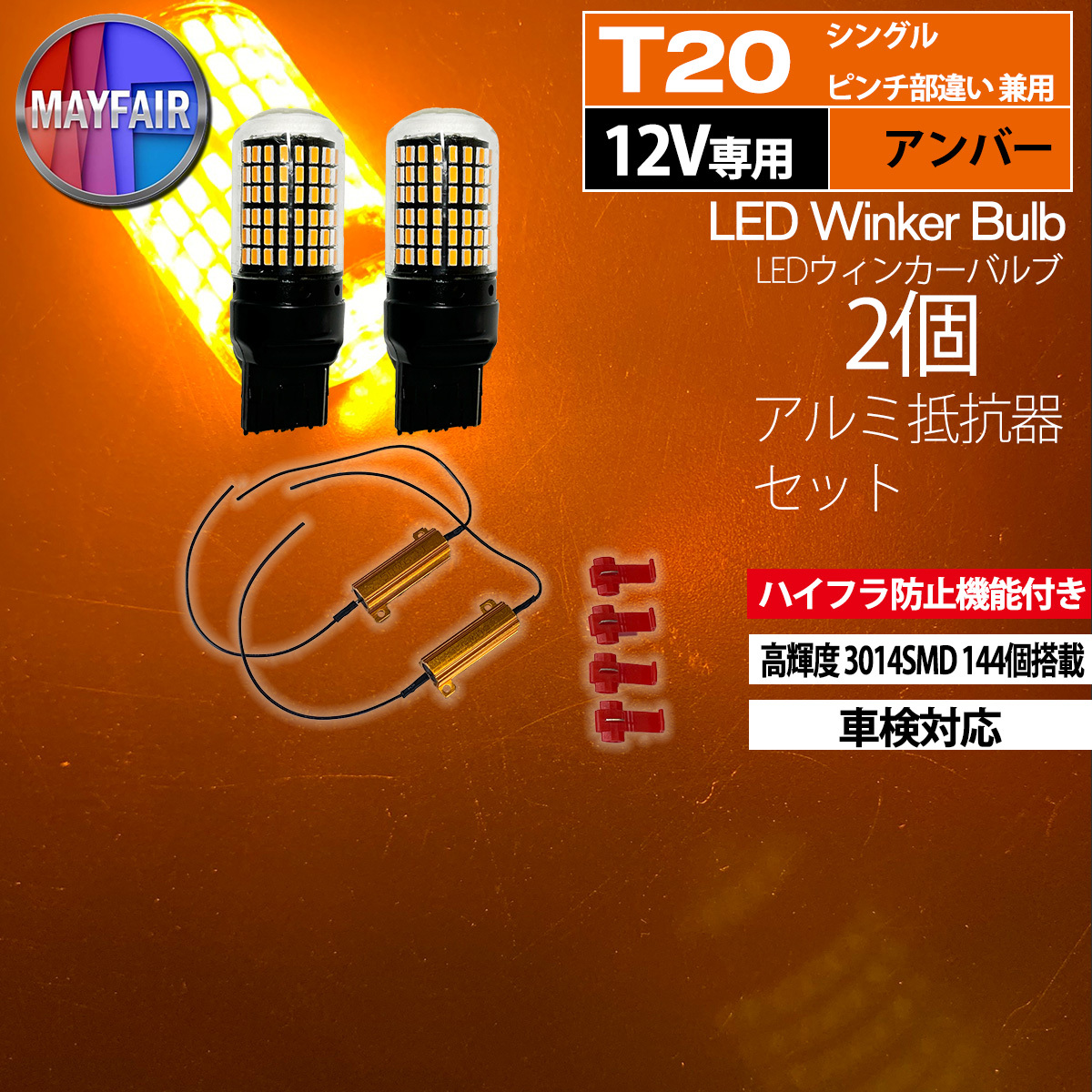 1】 ステラ LA100F LA110F 前期 後期 LED ウィンカー バルブ T20 144LED ハイフラ防止 2個 アルミ抵抗器 セット