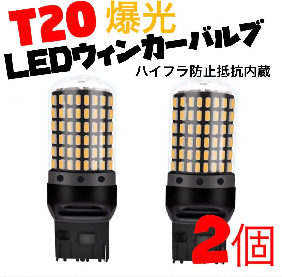 T20 LED　ウインカーバルブ オレンジ色 ハイフラ防止抵抗内蔵  明るい