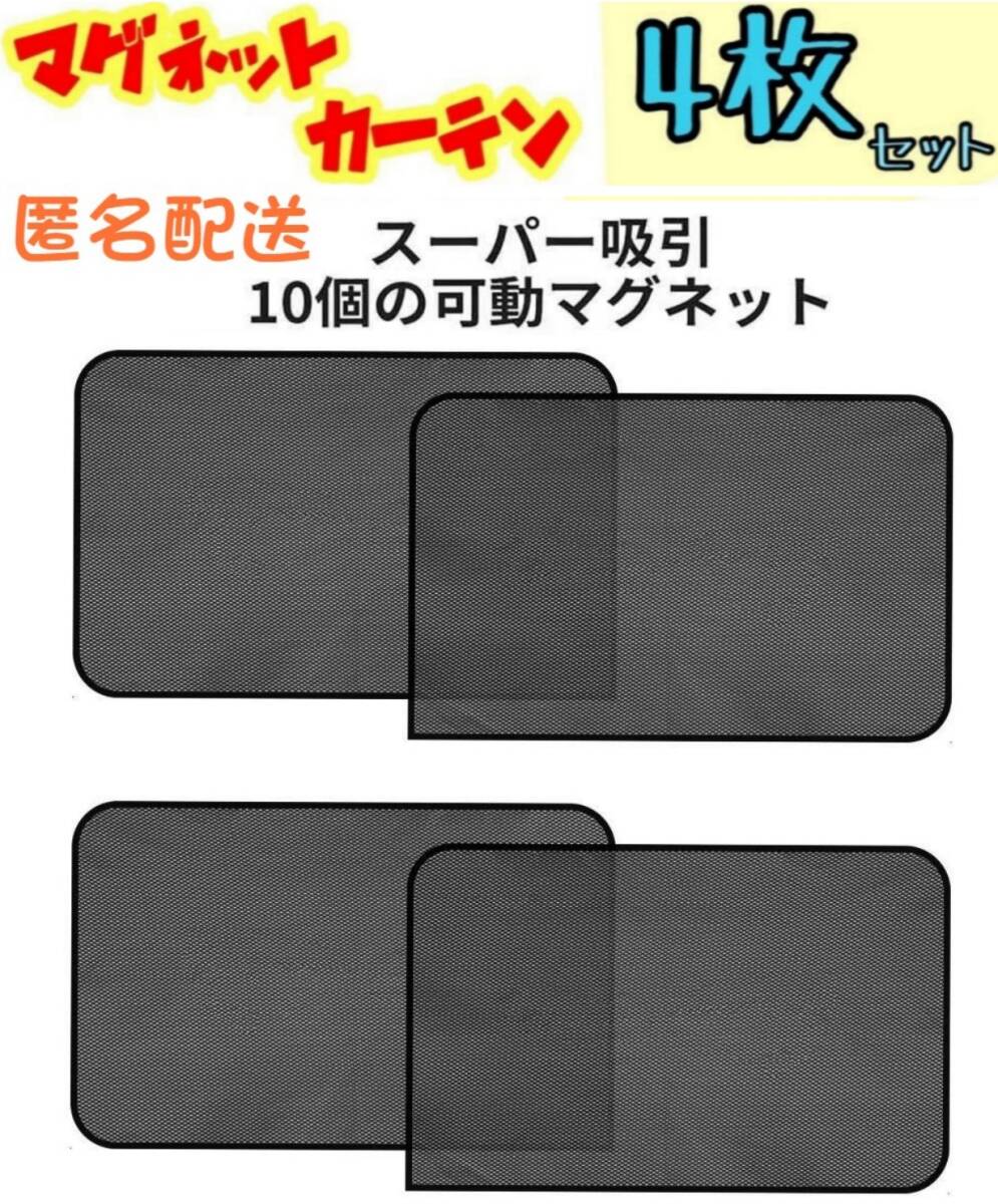 4枚セット 四角4枚 車中泊 磁石カーテン 車用網戸 ウインドーネット 遮光サンシェード ウインドウネット