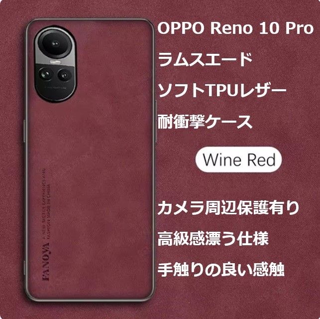 ☆未使用☆OPPO Reno10 Pro 5G ラムスエード TPUレザー耐衝撃ケース ワインレッド♪