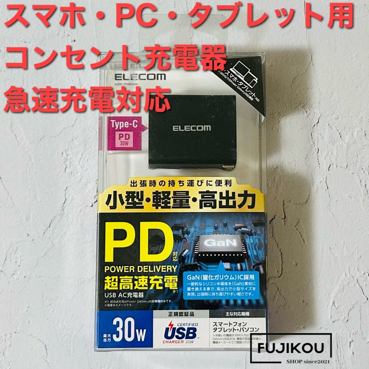 アイフォン・アンドロイド　急速充電コンセント充電器　３０W　スマホ・タブレット