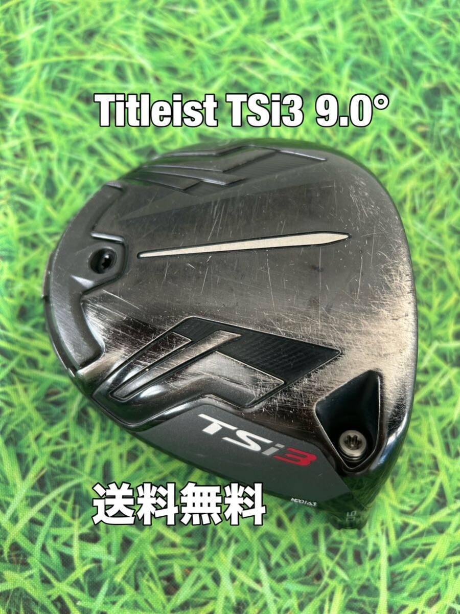 ☆送料無料☆TITLEIST(タイトリスト) TSi3 1W 日本仕様 ヘッドのみ☆ロフト：9.0°☆TSRTSi2TSi3TS2TS3915917913910GT2GT3GT4☆