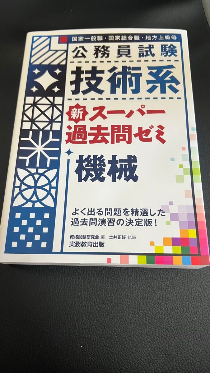 公務員試験技術系新スーパー過去問ゼミ機械　国家一般職・国家総合職・地方上級等 （公務員試験） 資格試験研究会／編　土井正好／執筆