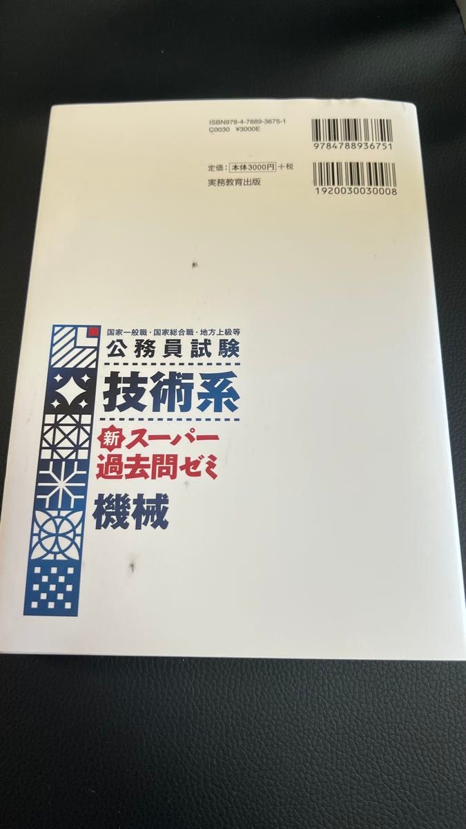 公務員試験技術系新スーパー過去問ゼミ機械　国家一般職・国家総合職・地方上級等 （公務員試験） 資格試験研究会／編　土井正好／執筆