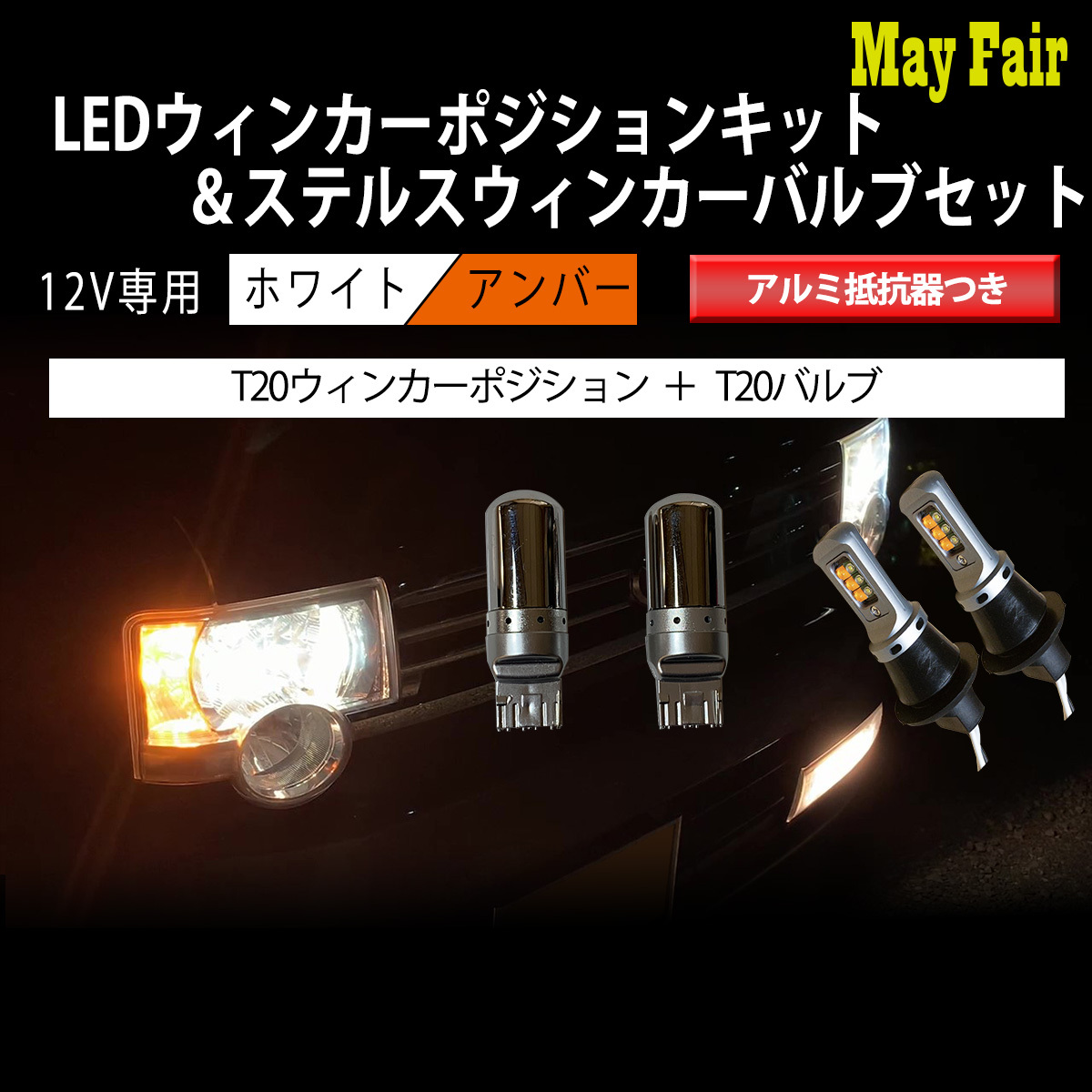 1】 プリウス 50系 前期 T20 LED ウィンカー ポジション キット T20 ステルス ウィンカー バルブセット