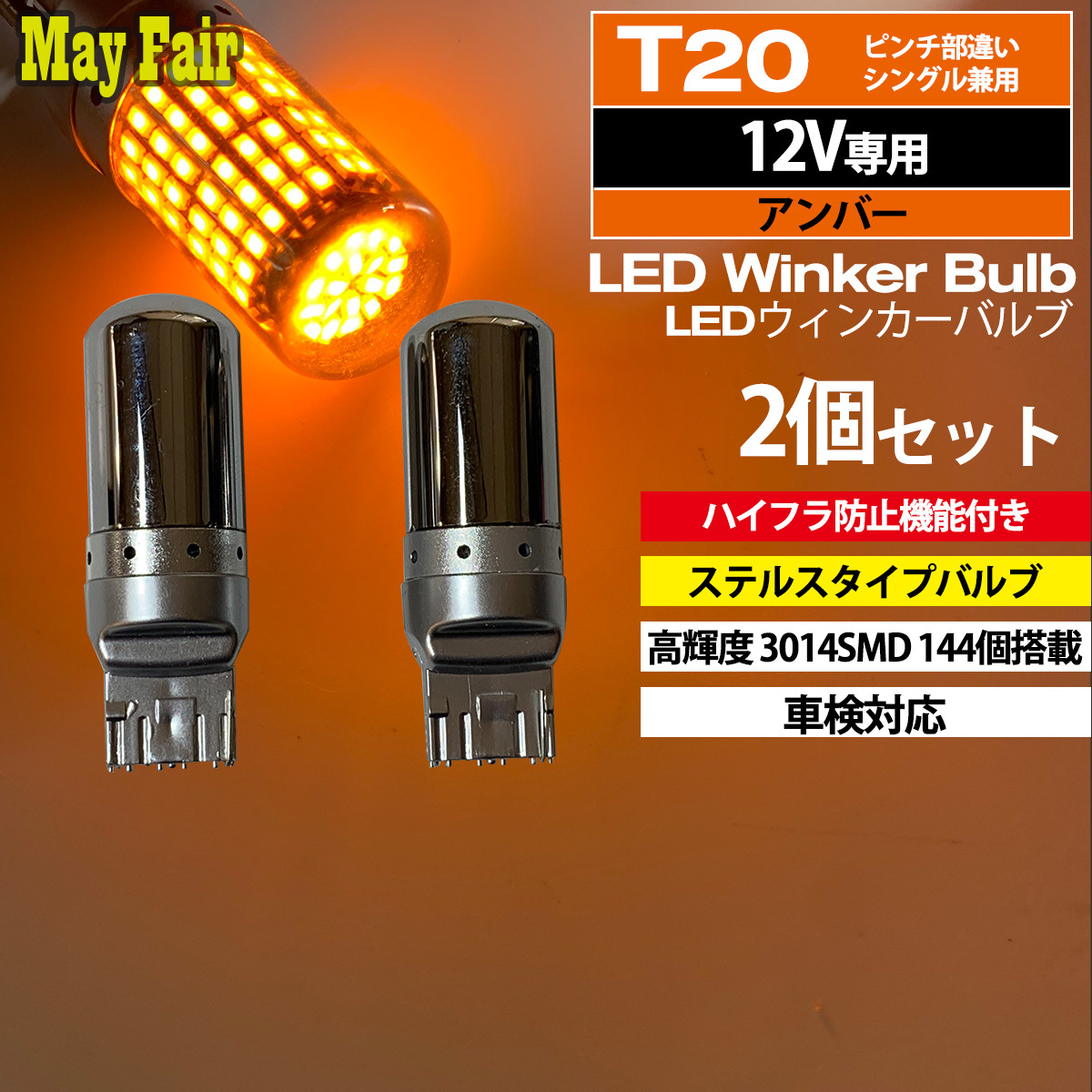 1】 エスクァイア 80系 前期 後期 LED ウィンカー バルブ T20 ハイフラ防止 ステルス 抵抗器 内蔵 2個セット