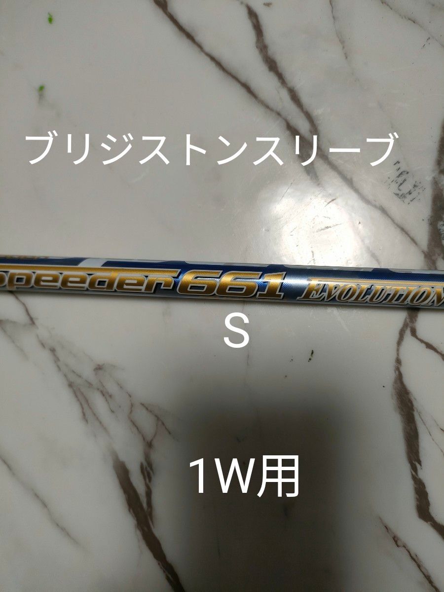 スピーダー661エボ5 ブリジストン スリーブ1W用 フレックスS