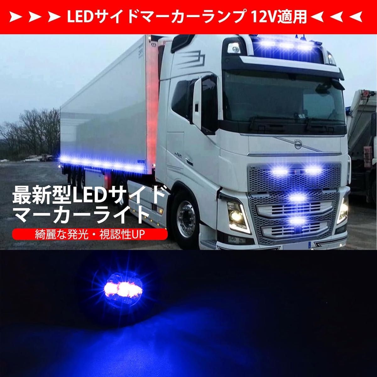 サイドマーカーLED10個 ブルー 12V用 スモークレンズ X-STYLE製 マーカーランプ 車幅灯 青色 トラック トレーラー