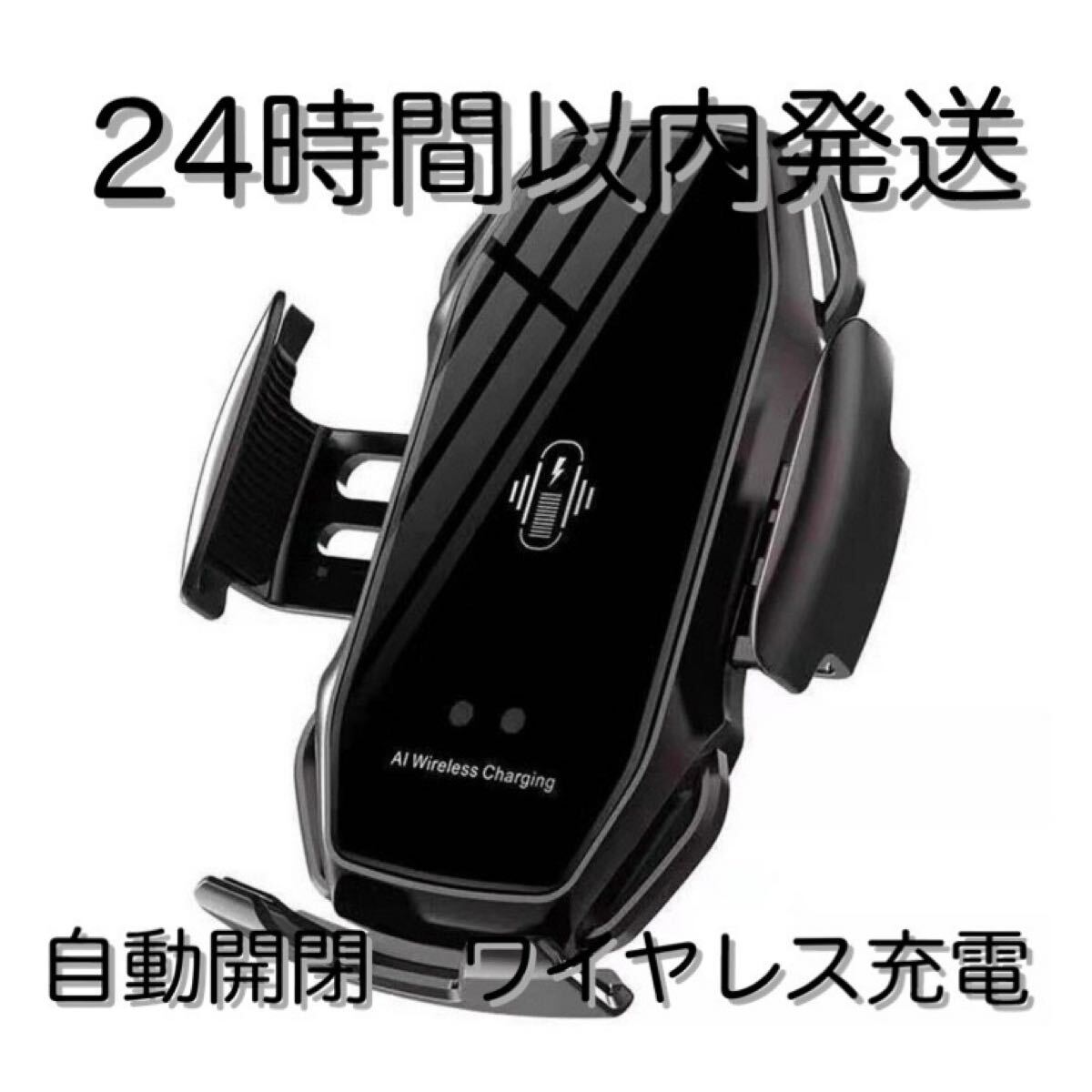 車 スマホホルダー 自動開閉 ワイヤレス充電 10W 車載 Qi 黒　ブラック　車載ホルダー iPhone エアコン吹き出し口