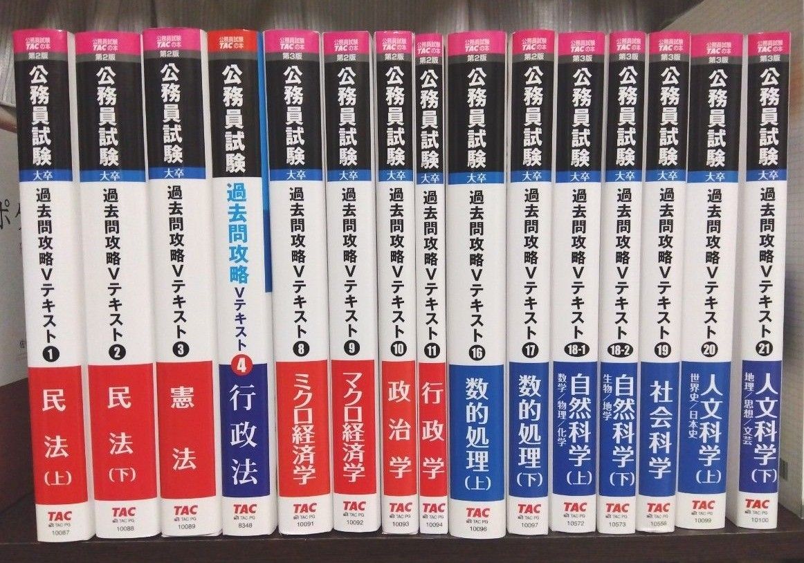 公務員試験　TAC出版　大卒　過去問攻略Vテキスト