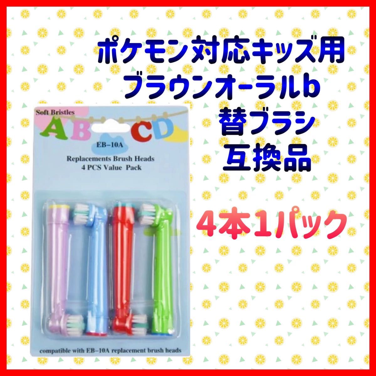 ポケモン対応　ブラウン オーラルb EB-10A やわらかめ 互換品 替え 歯ブラシ　