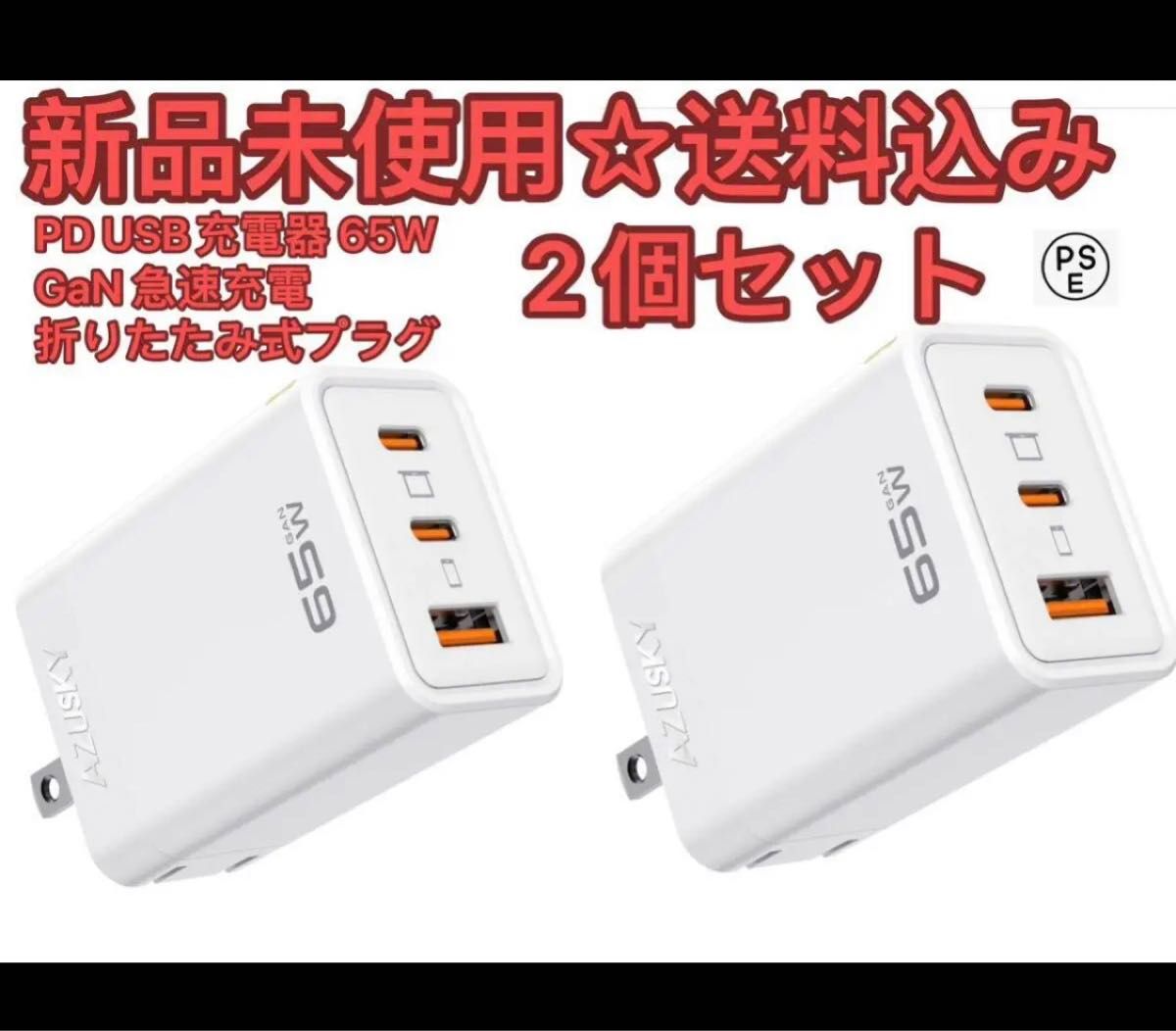 PD USB充電器 65W GaN Type C 急速充電器 高速充電器 PD対応 USB-C×2 & USB A 3ポート　２個