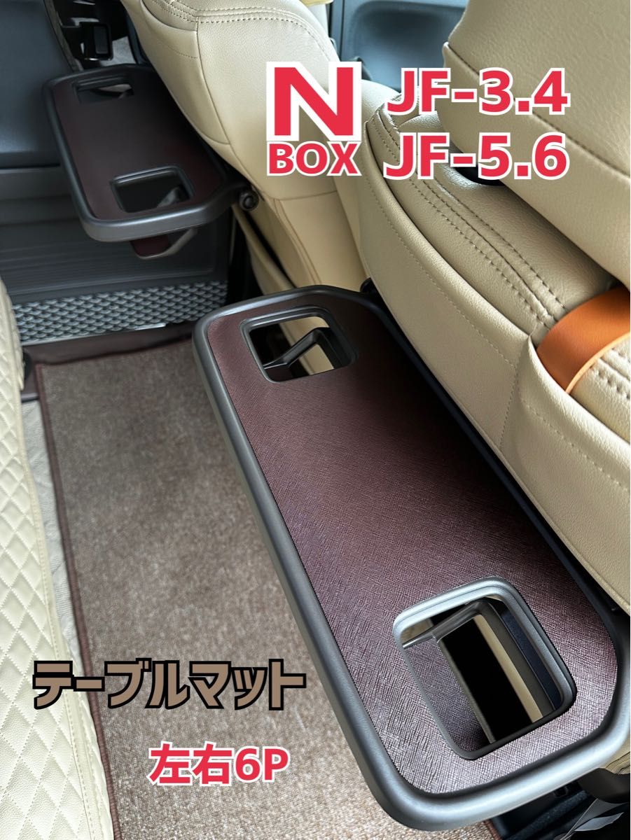 エヌボックス JF3.4 テーブルマット ★新型JF5.6 対応 NBOX