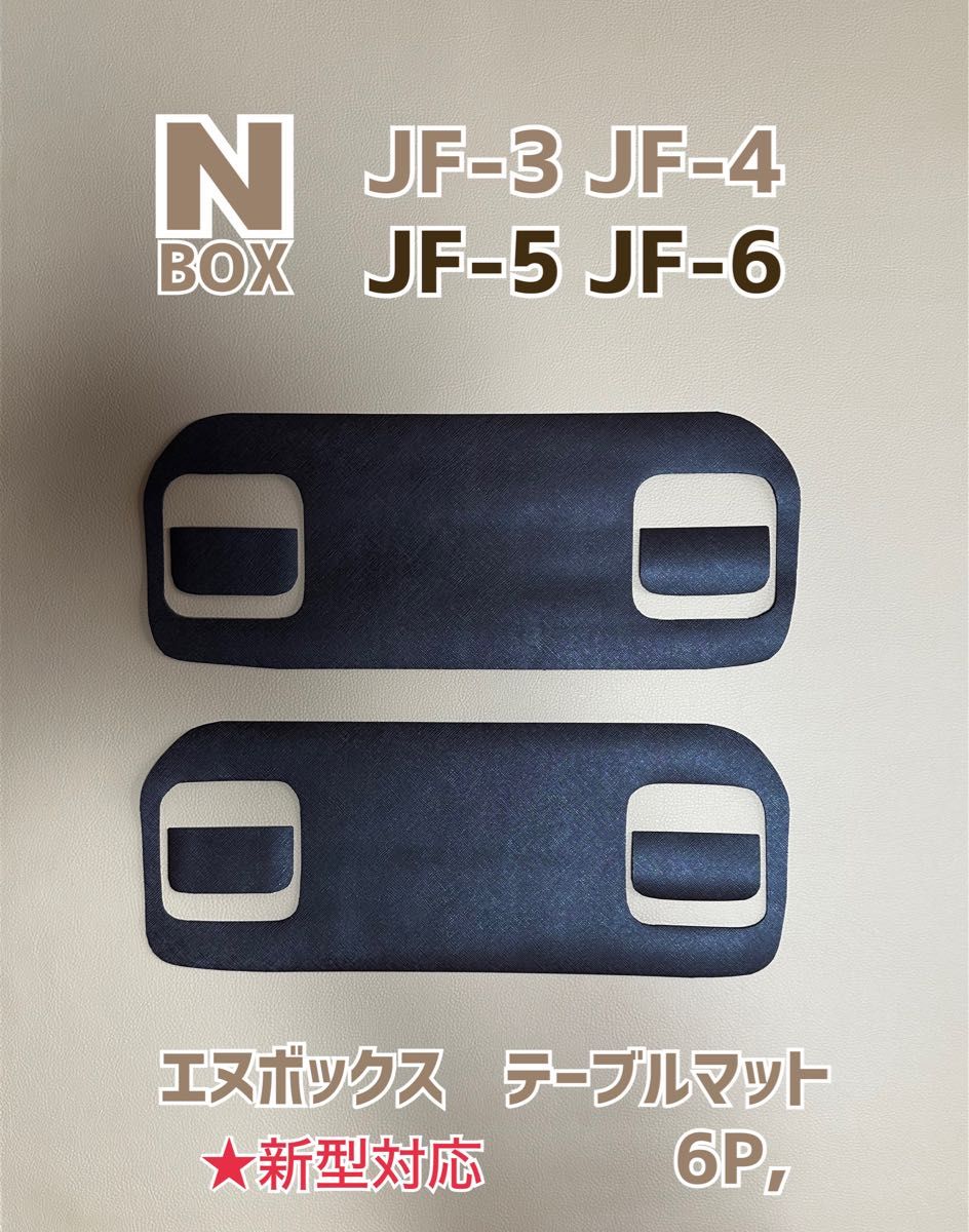 エヌボックス JF3.4 テーブルマット ★新型JF5.6 対応 NBOX