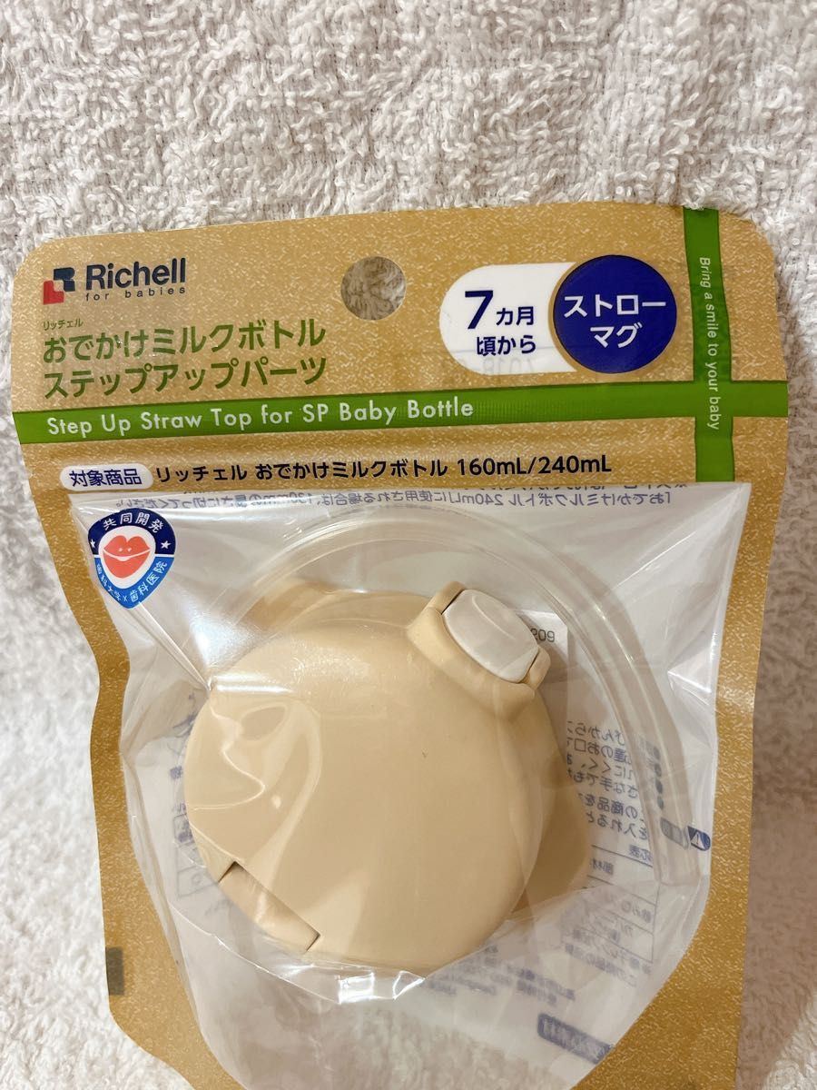 哺乳瓶オプション おでかけミルクボトル ステップアップパーツ リッチェル 赤ちゃん ベビー ストローマグ baby 母乳