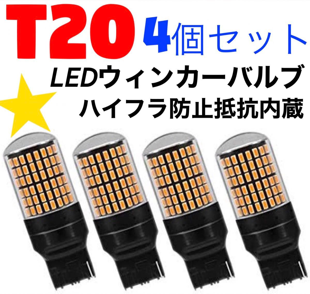 T20 LED　ウインカーバルブ オレンジ色 ハイフラ防止抵抗内蔵  明るい