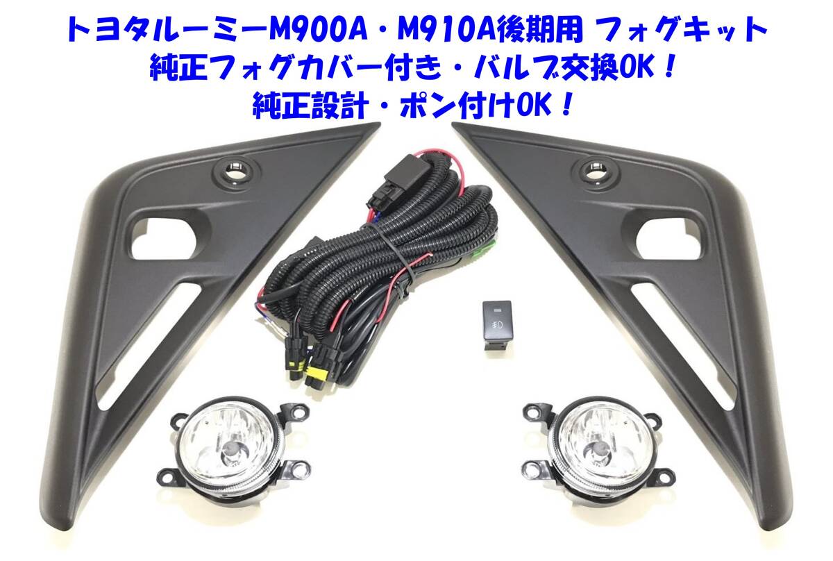 ★送無即納 トヨタ ルーミー M900A M910A 後期 純正フォグカバー バルブ交換OK 後付け フォグランプ 本体 フルキット 純正設計ポン付けOK③