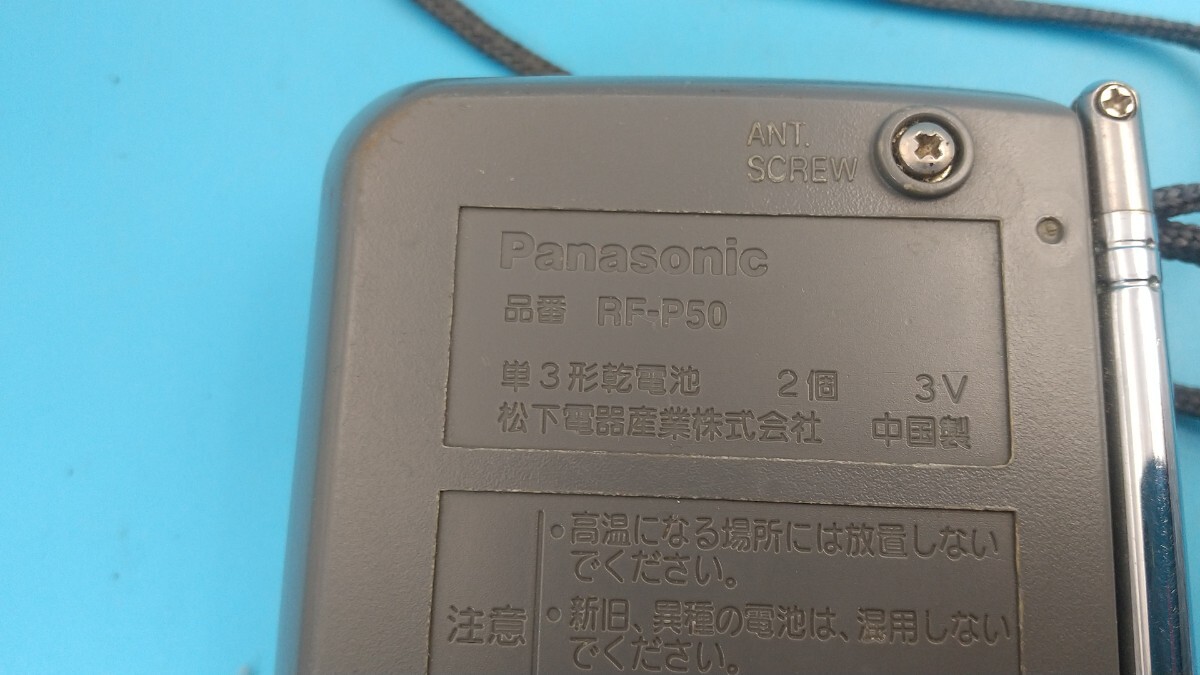 K1218 Panasonic RF-P50 FM/AM ラジオ ハンディポータブルラジオ 簡易確認&簡易清掃&ラジオ受信& 音出しOK 現状品 送料無料