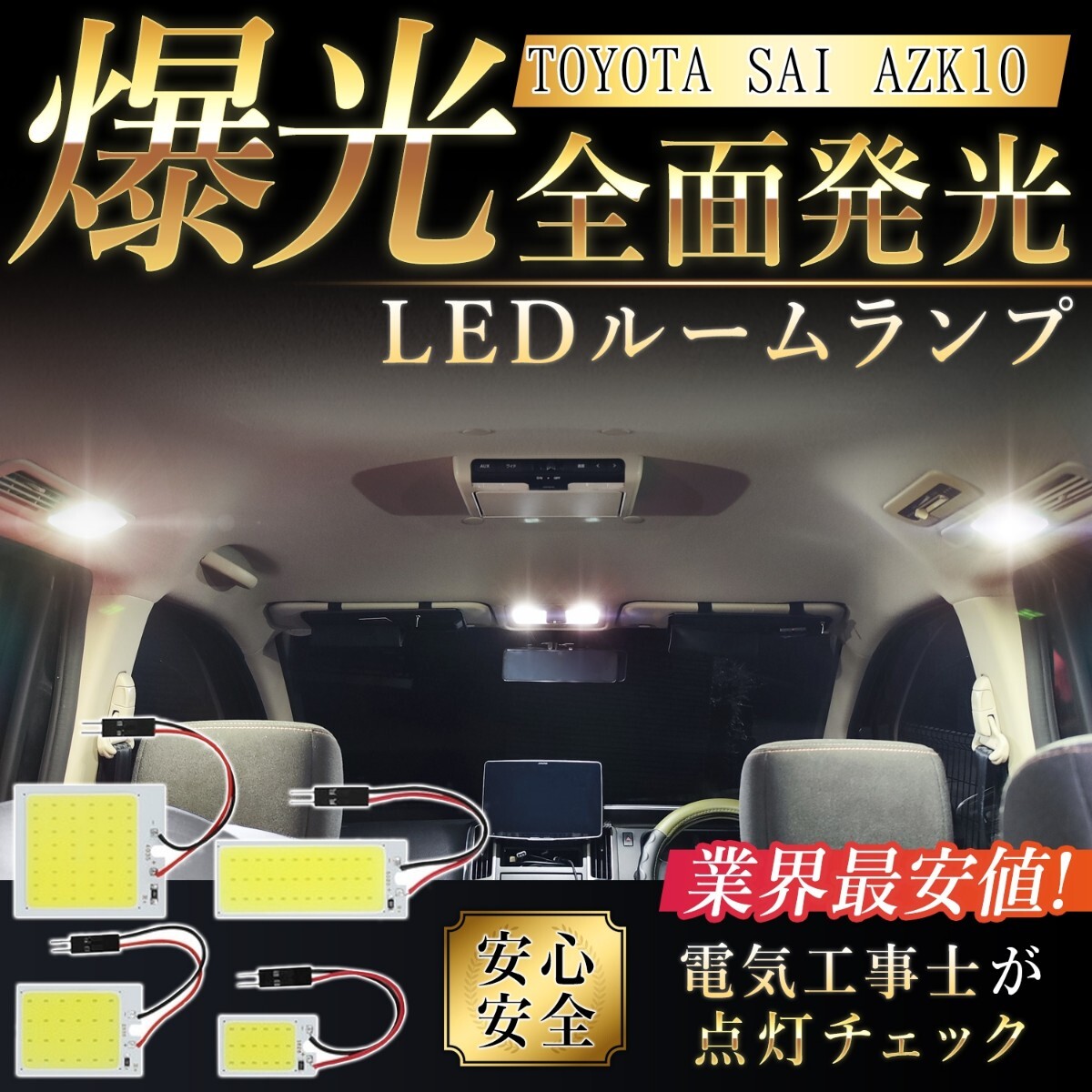 【業界最安】 トヨタ SAI AZK10 COB LED ルームランプ セット 超光 汎用 COB パネルライト明るい 簡単 取付 T20 S25 変換 コネクタ TOYOTA