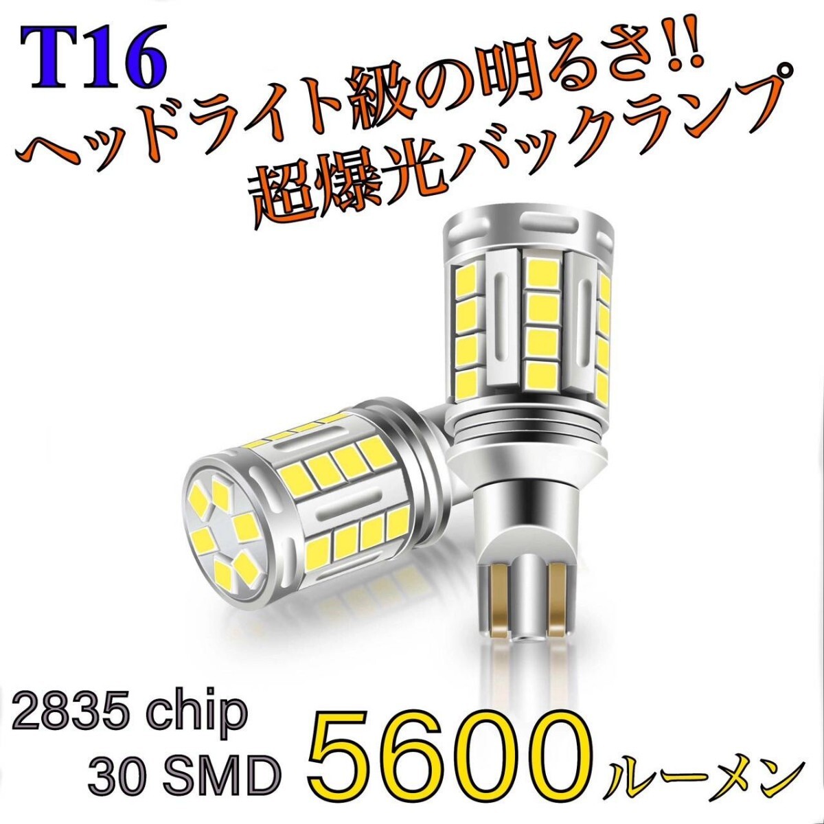 スバル インプレッサ G4 GJ2/3/6/7 前/後期 T16 LED バルブ バックランプ ヘッドライト級 超爆光 5600ルーメン 純正 テールランプ 対応　２