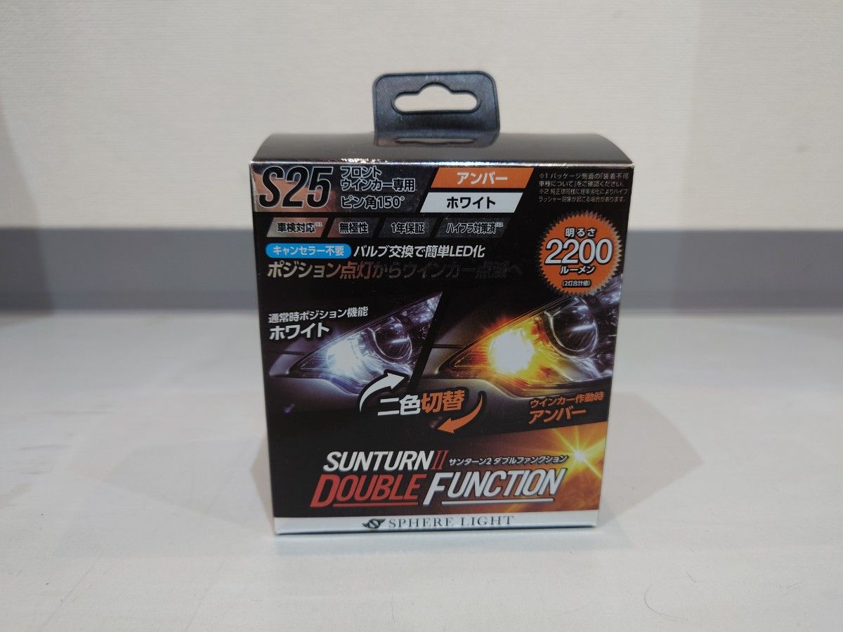 Spherelight S25 SUNTURNII DOUBLE FUNCTION スフィアライト ダブルファンクション