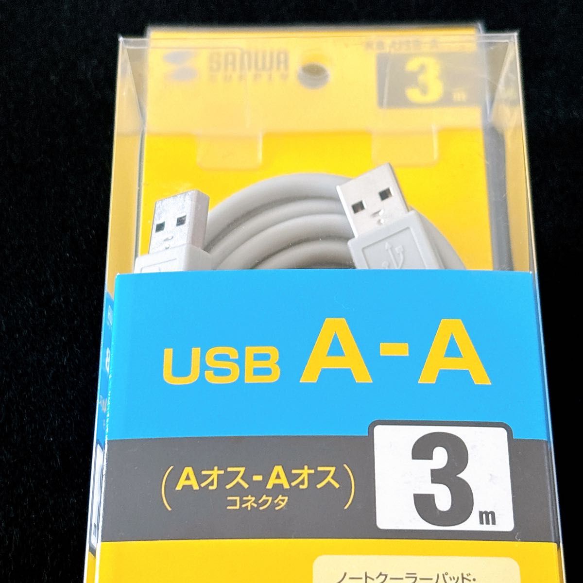 サンワサプライ USBケーブル Aオス-Aオス 3m KB-USB-A3K2