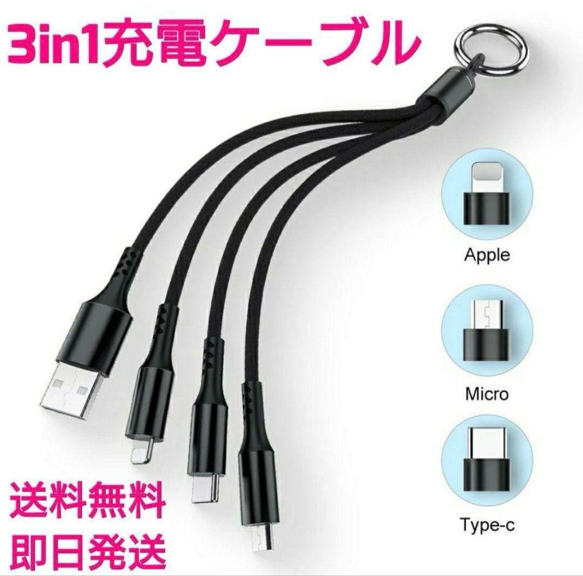 Type-C Micro USB iPhone 3in1充電ケーブル