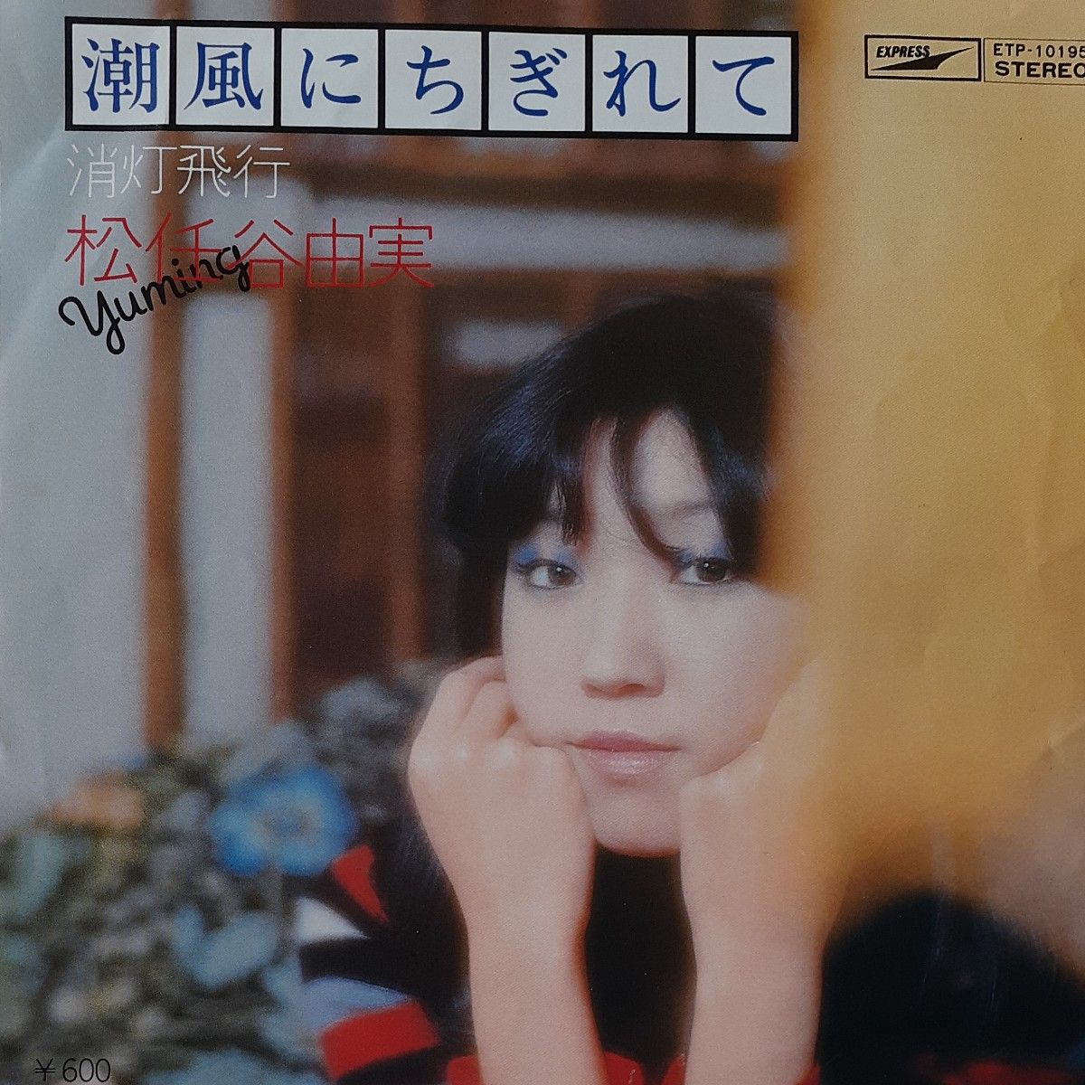 松任谷由実／シングルレコード／潮風にちぎれて／EP