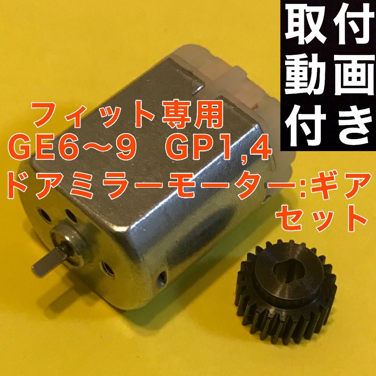 ホンダ フィット シビック ドアミラー モーター : ギア GE6 GE7 GE8 GE9 GP1 GP2GP4 GG7 格納