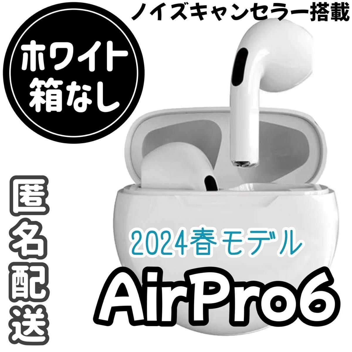 ☆最強コスパ☆新品AirPro6 Bluetoothワイヤレスイヤホン　ホワイト