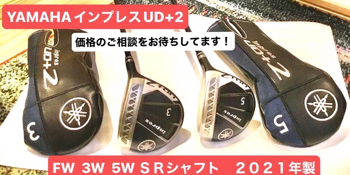 YAMAHAインプレスUD+2 フェアウエーウッド　ＳＲ　２０２１年製　3W   5W    ２本セット