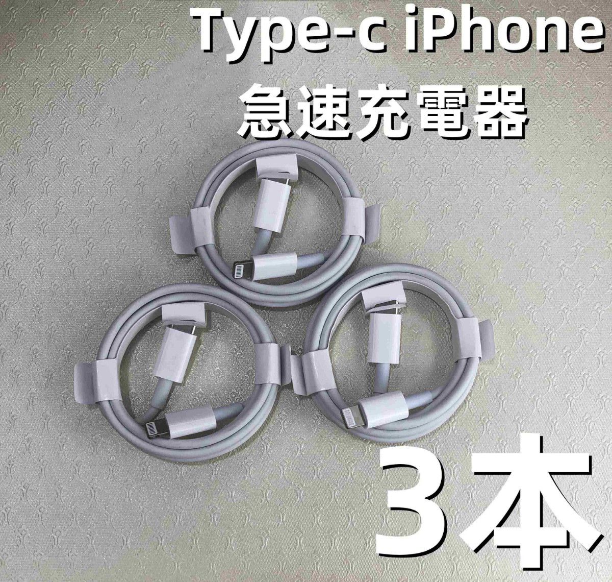 タイプC 3本1m iPhone 充電器 高速純正品同等 アイフォンケーブル 急速正規品同等 新品 ライトニングケーブ [fom]