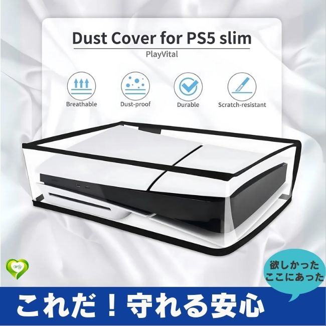 【これだ！守れる安心】PS5 Slimダストカバー 横置き PVC素材 ディスクバージョンコンソール 防水 二重構造 着脱簡単 清潔