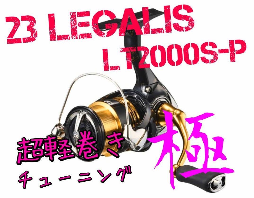 【超軽巻きチューニング 極】23 レガリス LT 2000S-P