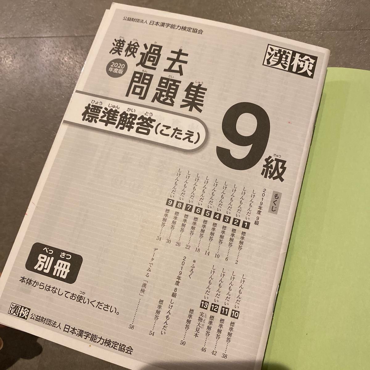 漢字検定過去問　9級