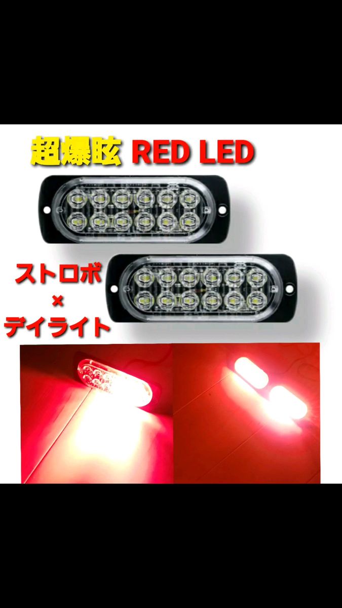 超爆眩 12V 24V ハイパワー LED ストロボ フラッシュライト ストロボライト デイライト 車 バイク トラック レッド 