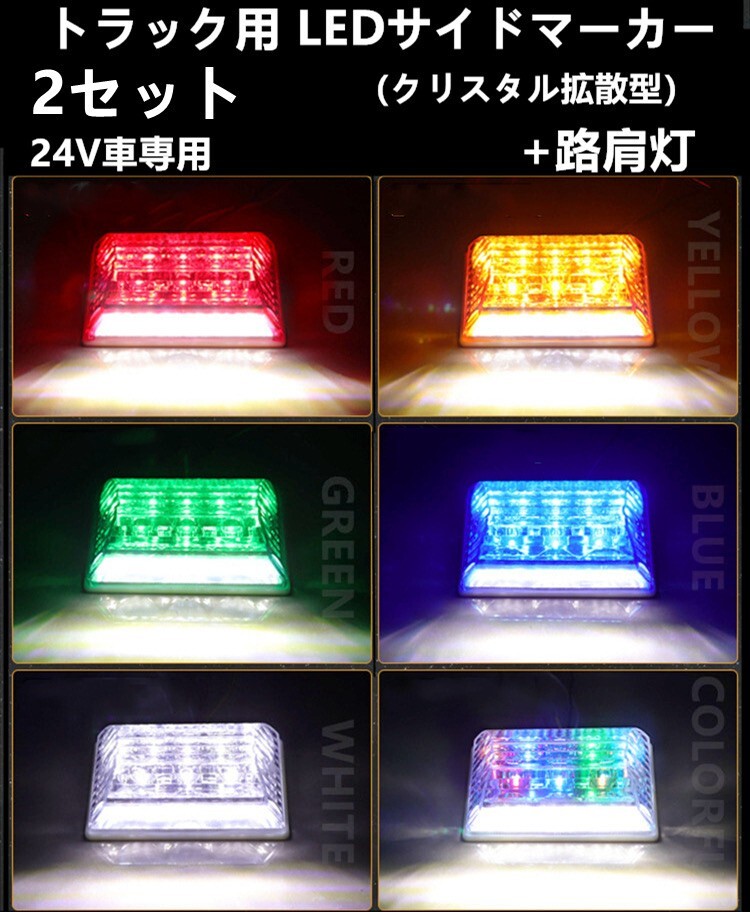 LED サイド マーカー 角型 24V トラック用 路肩灯 拡散レンズ　2個セット サイドマーカー 白 レッド ブルー グリーン アンバー