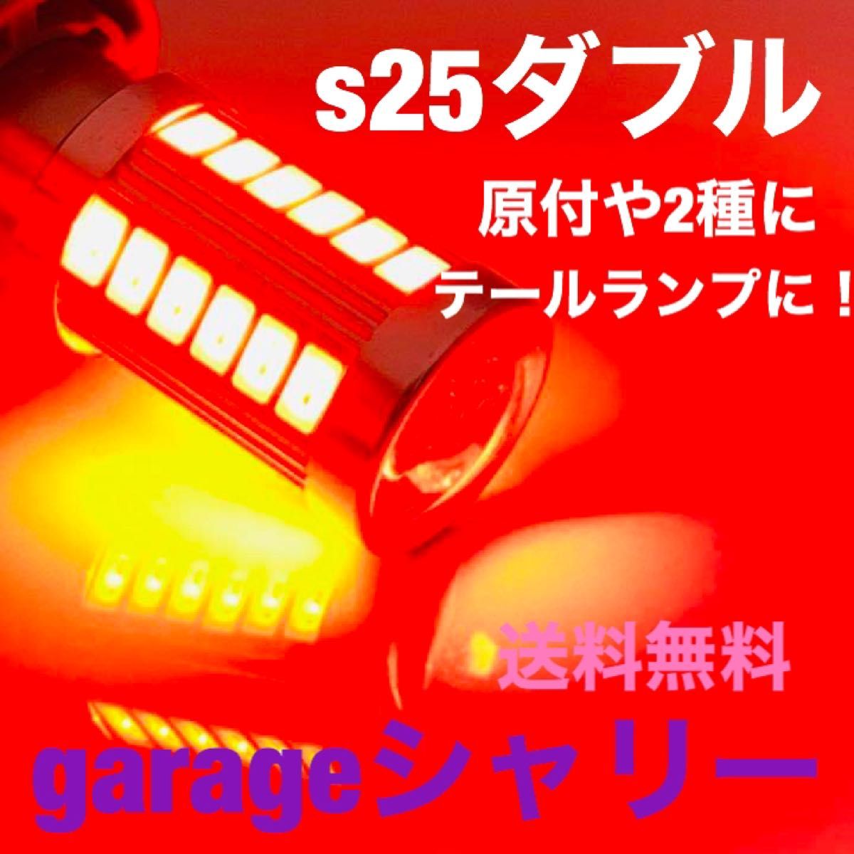 s25  S25LED  LED テール球   ダブル球 ストップランプモンキー ジョグ エイプ NSR NS1 