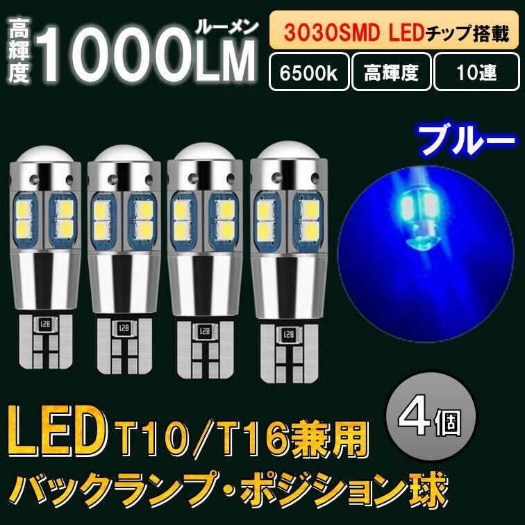 4個 ブルー T10 T16 LED 爆光 ポジションランプ バックランプ ルームランプ 12v バルブ 室内灯 球 キャンセラー ウインカー ナンバー