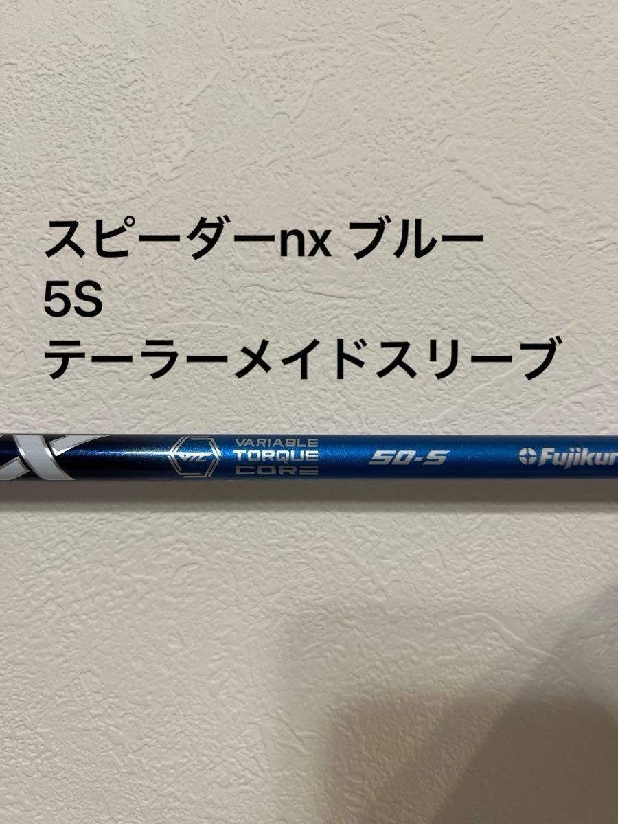 スピーダーnx ブルー　5S テーラーメイドスリーブ