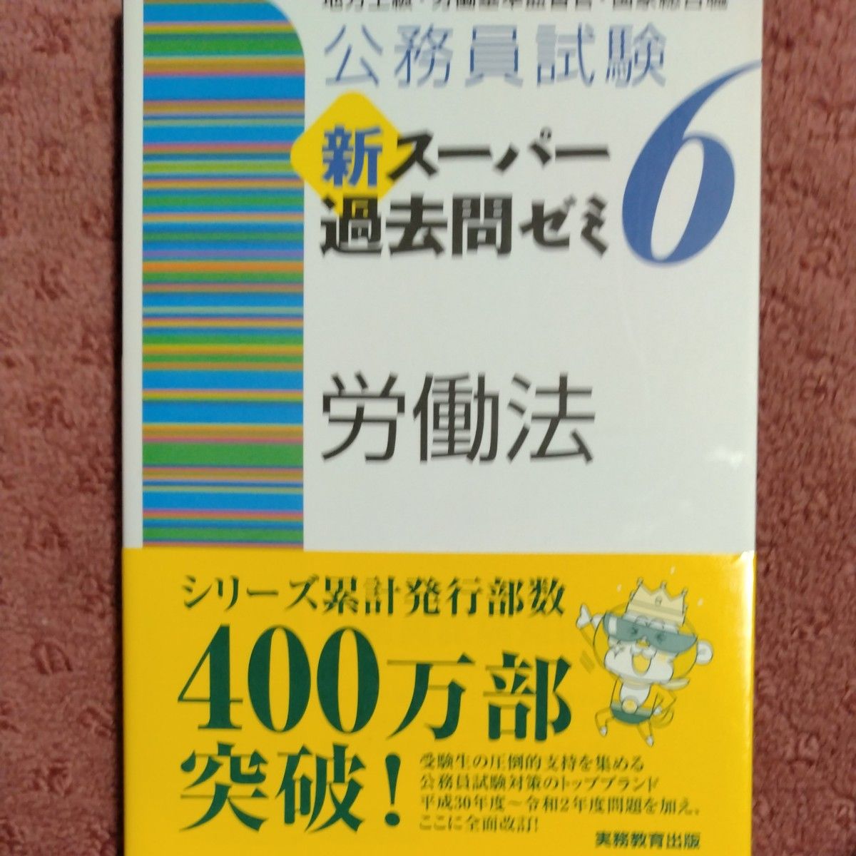 公務員試験新スーパー過去問ゼミ６労働法　地方上級・労働基準監督官・国家総合職 （公務員試験） 資格試験研究会／編