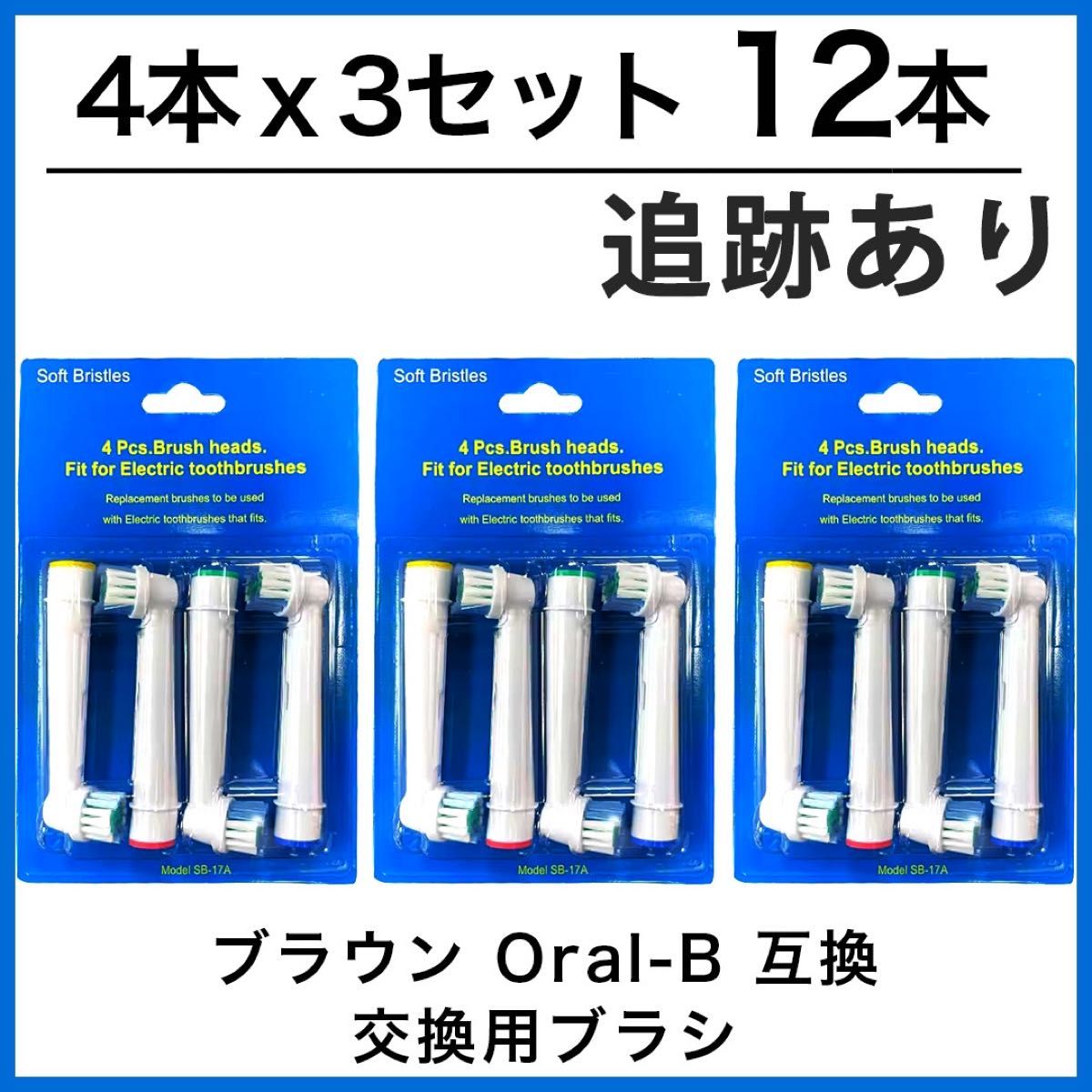 12本　ブラウン　オーラルb 替えブラシ　互換品　電動歯ブラシ　BRAUN　Oral-B