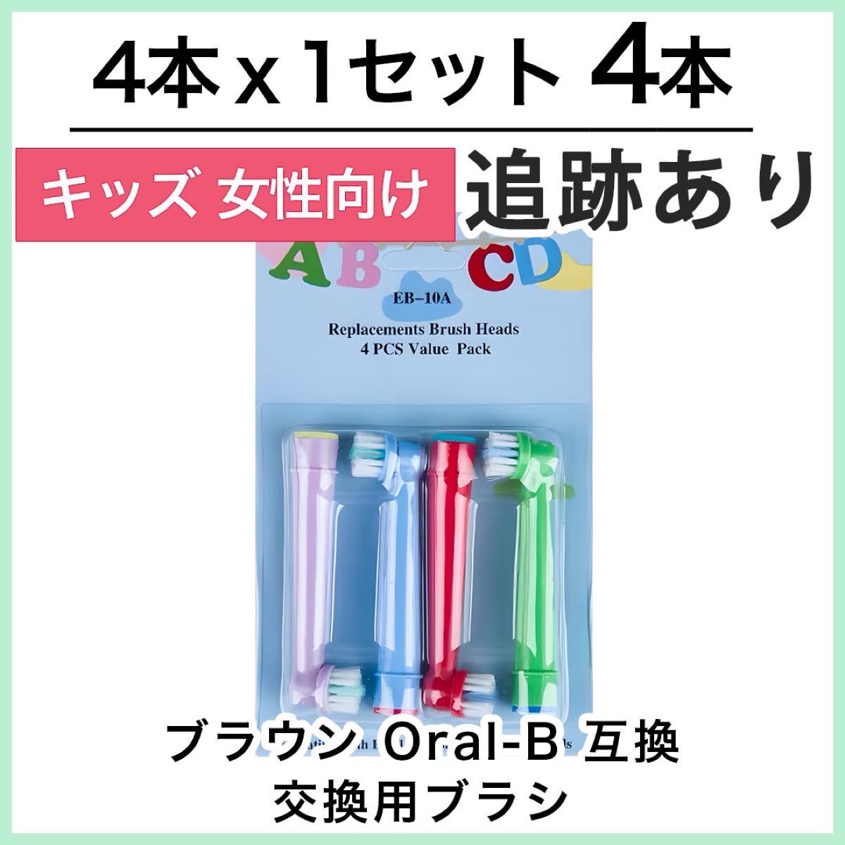 子供用4本　ポケモン対応　ブラウン オーラルb EB-10A やわらかめ 互換品替え歯ブラシ