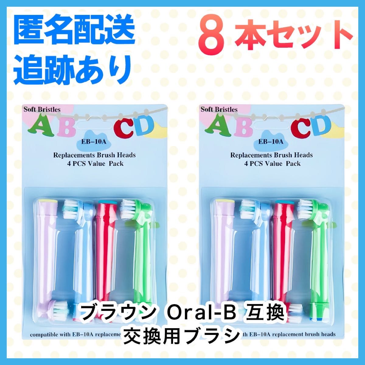 8本　ポケモン対応　ブラウン オーラルb EB-10A やわらかめ 互換品 替え 歯ブラシ　子供用