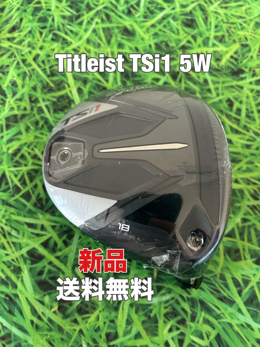 ☆新品☆送料無料☆TITLEIST(タイトリスト) TSi1 5W 日本仕様 ヘッドのみ☆ロフト：18°☆TSR2TSR3TSi2TSi3TS2TS3915917913910GT2GT3☆