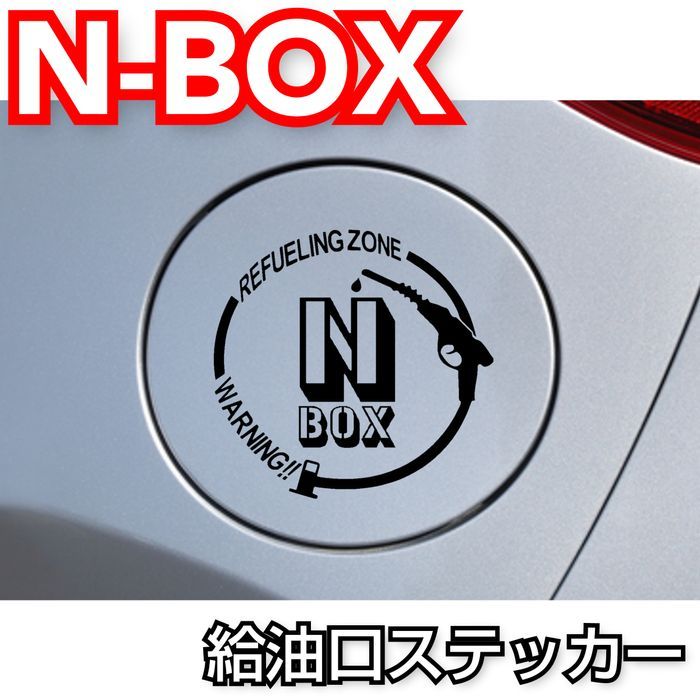 [Sサイズブラック]HONDA系　ホンダ系　N-BOX系　給油口　ステッカー