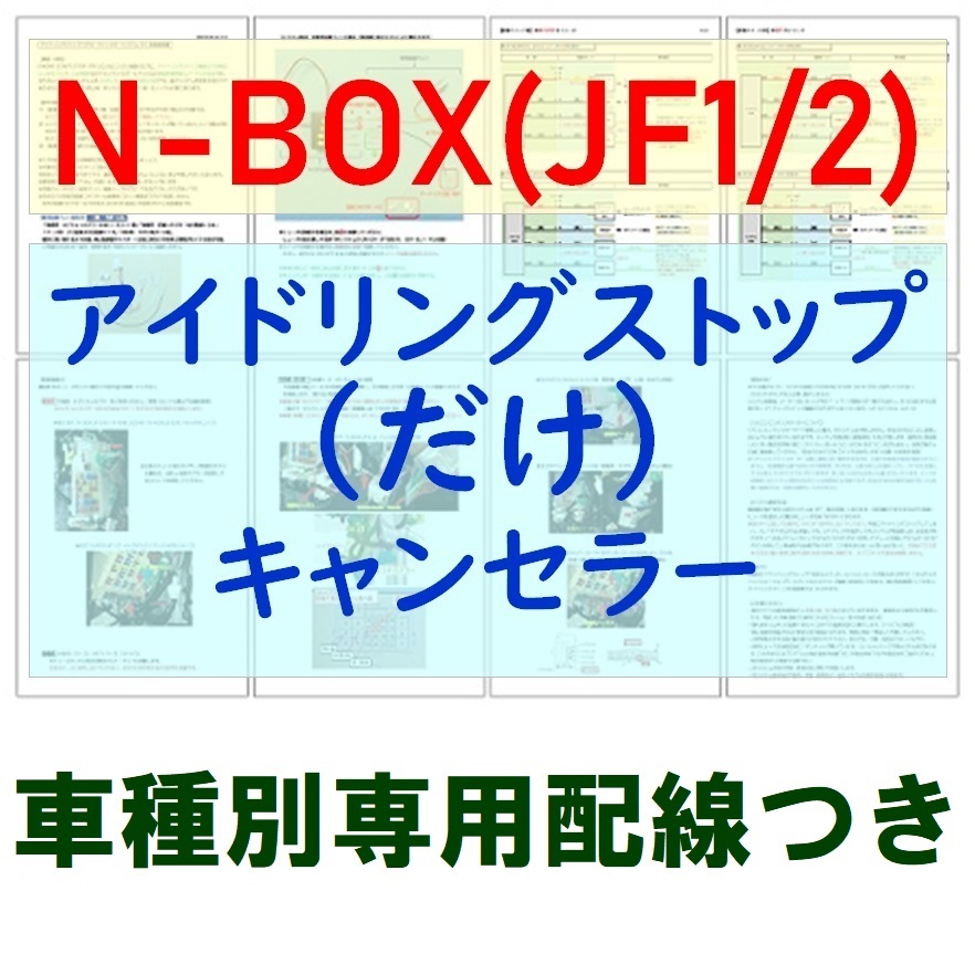 N-BOX(JF1/JF2)専用配線キットつき【ECONはオンのまま】アイドリングストップ「だけ」キャンセラーVer.5ホンダアイストのみキャンセラー