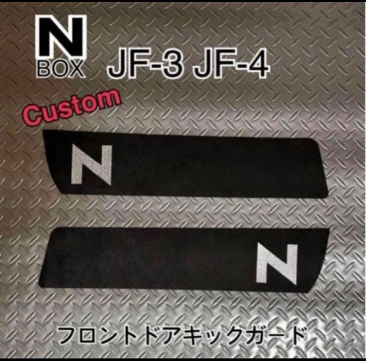 N-BOX エヌボックスカスタム　JF3 JF4 フロントドア キックガード