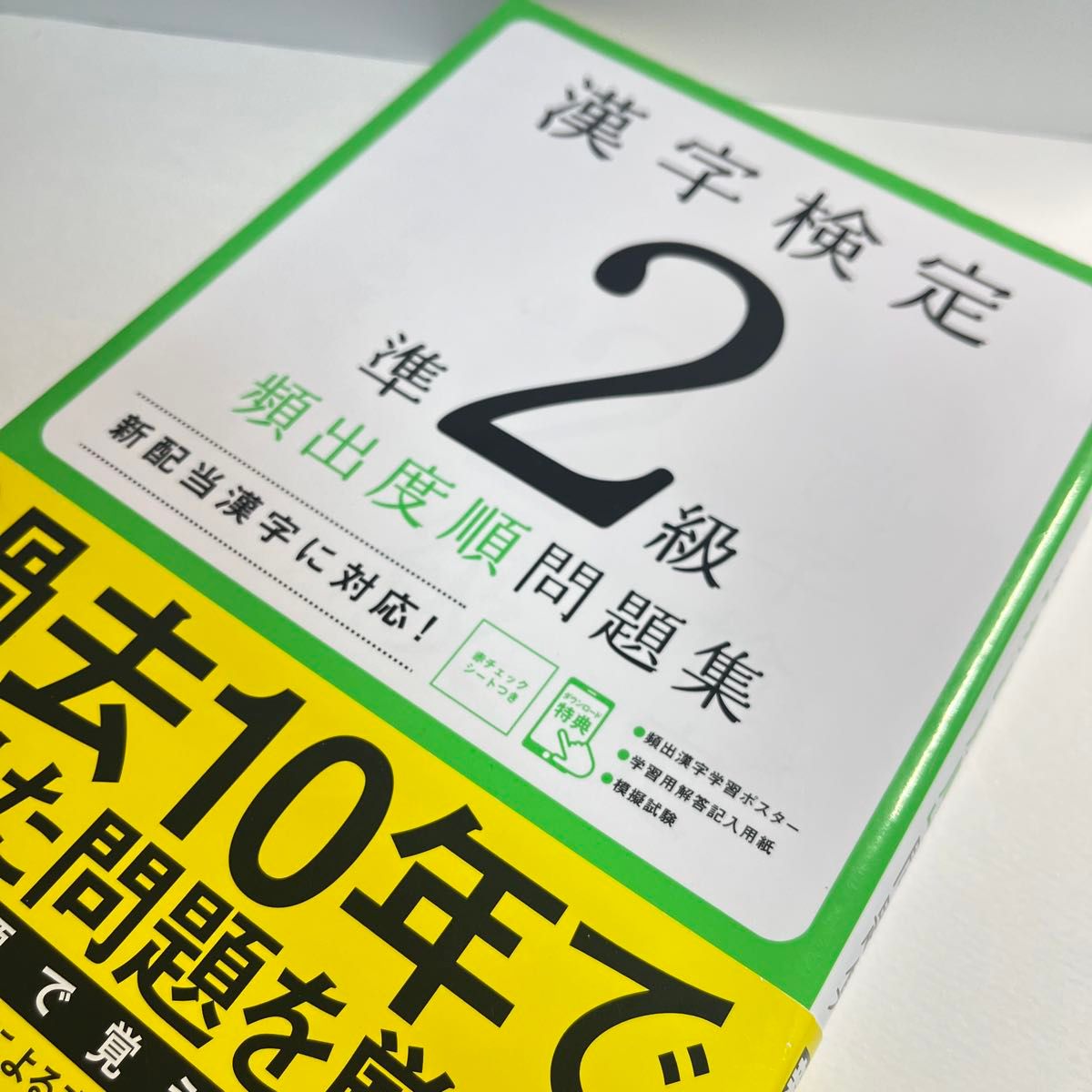 【中古品】漢字検定準２級頻出度順問題集　〔２０２０〕 （高橋の漢検シリーズ） 資格試験対策研究会／編